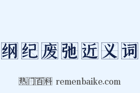 纲纪废弛近义词是什么意思的图片